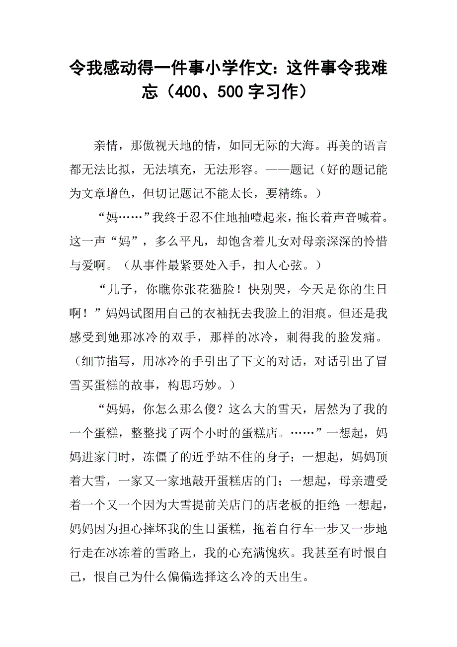 令我感动得一件事小学作文：这件事令我难忘（400、500字习作）.doc_第1页