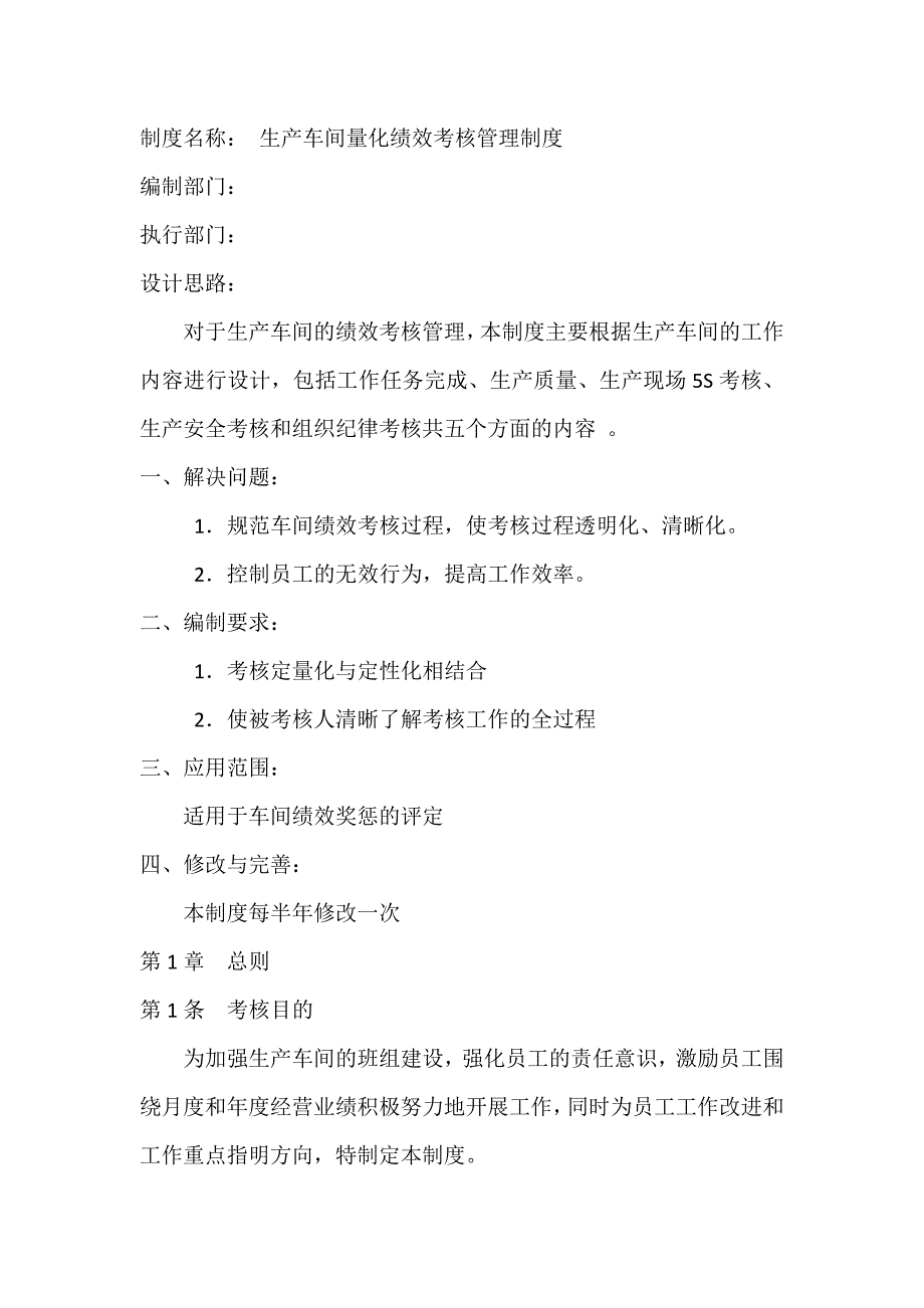 生产车间量化绩效考核管理制度277613021_第1页