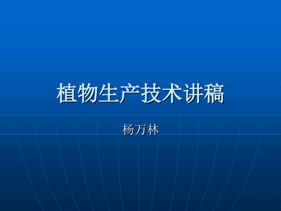 生产管理知识_植物生产技术讲稿_第1页