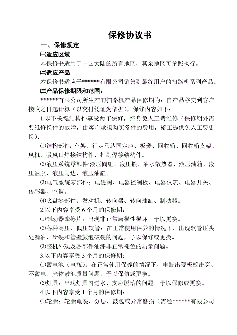 工程机械保修协议书_第1页