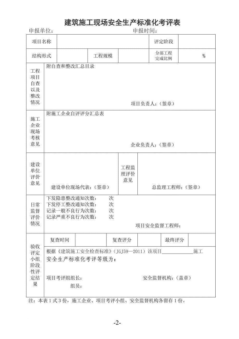 生产制度表格_建筑施工安全生产标准化考评表_第5页