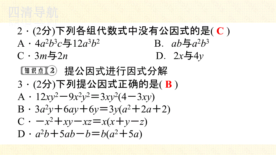 七下数学湘教四清教师用书２０１５张耘嫣√3.2提公因式法第一课时_第3页