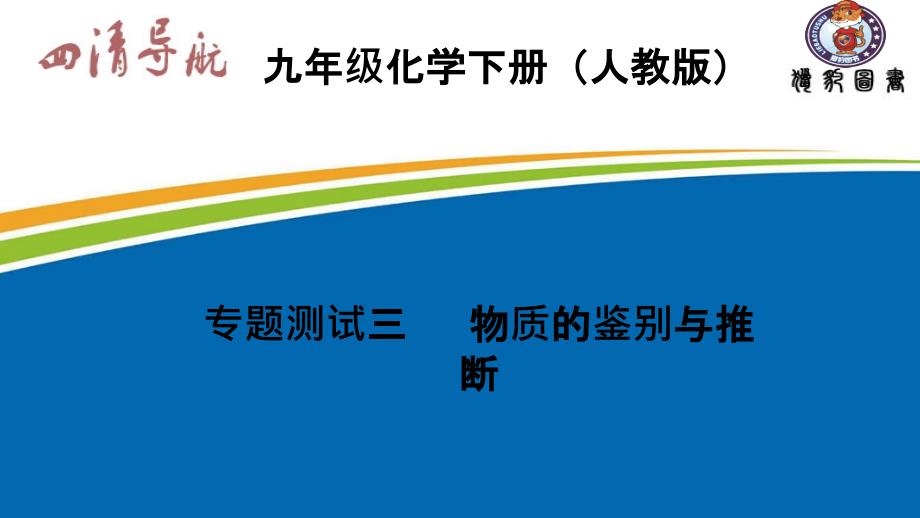 专题测试专题测试三物质的鉴别与推断_第1页