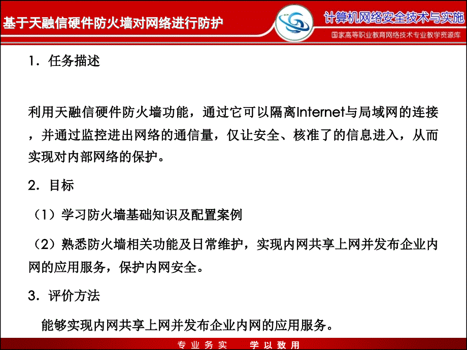 网络安全与防护教学课件作者迟恩宇实训指导3.4基于天融信硬件防火墙对网络进行防护_第3页