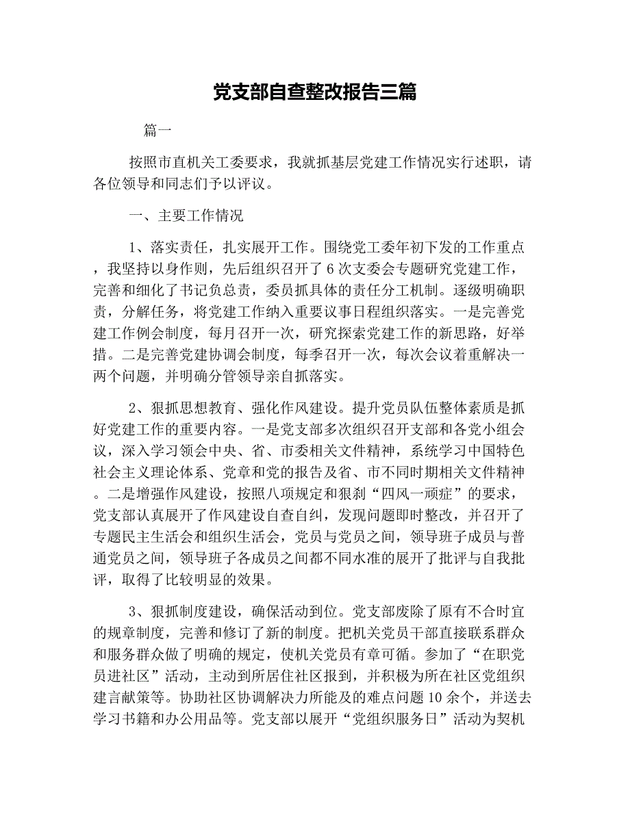 党支部自查整改报告三篇.doc_第1页