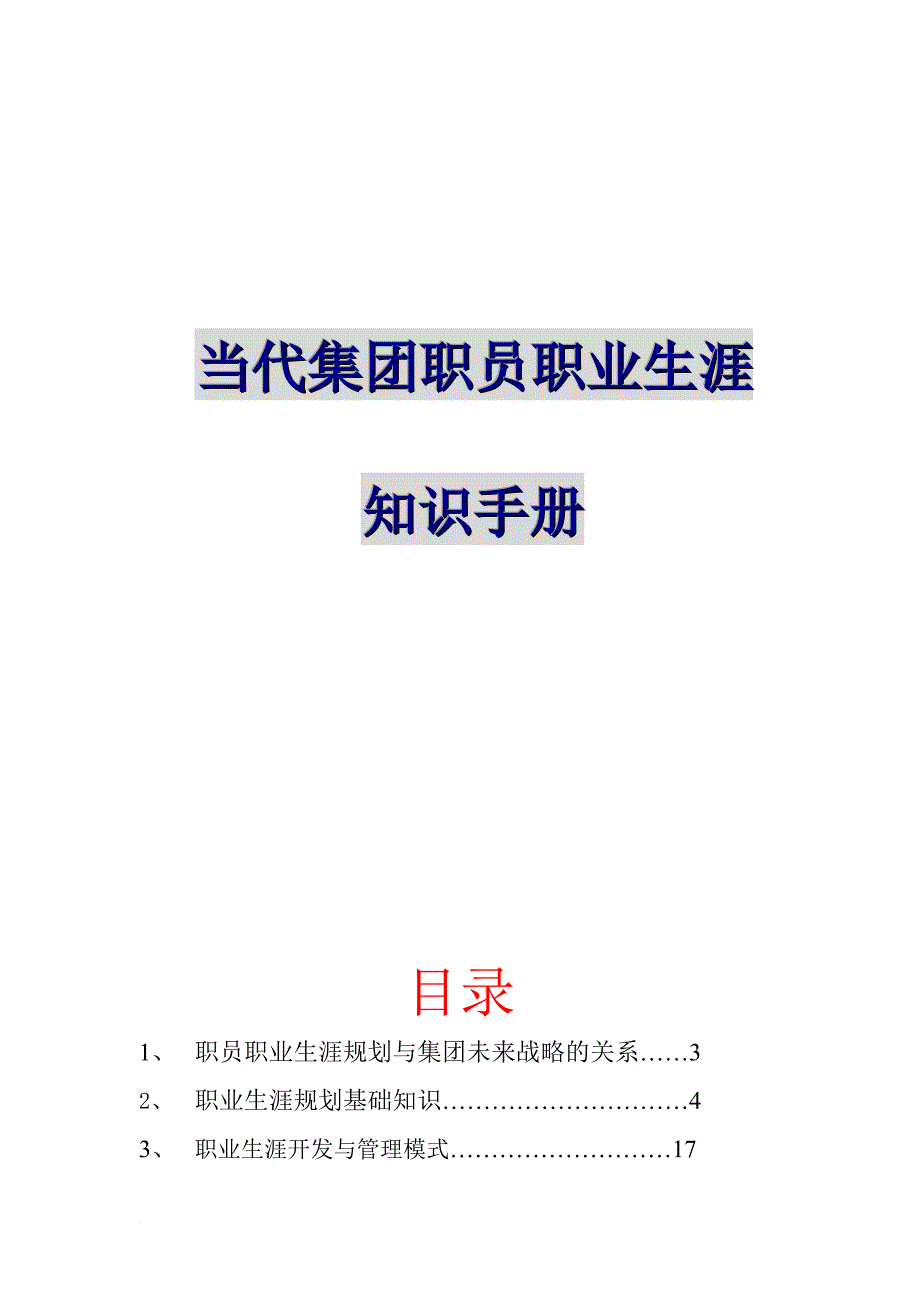 职业规划_当代集团职员职业生涯知识手册_第1页