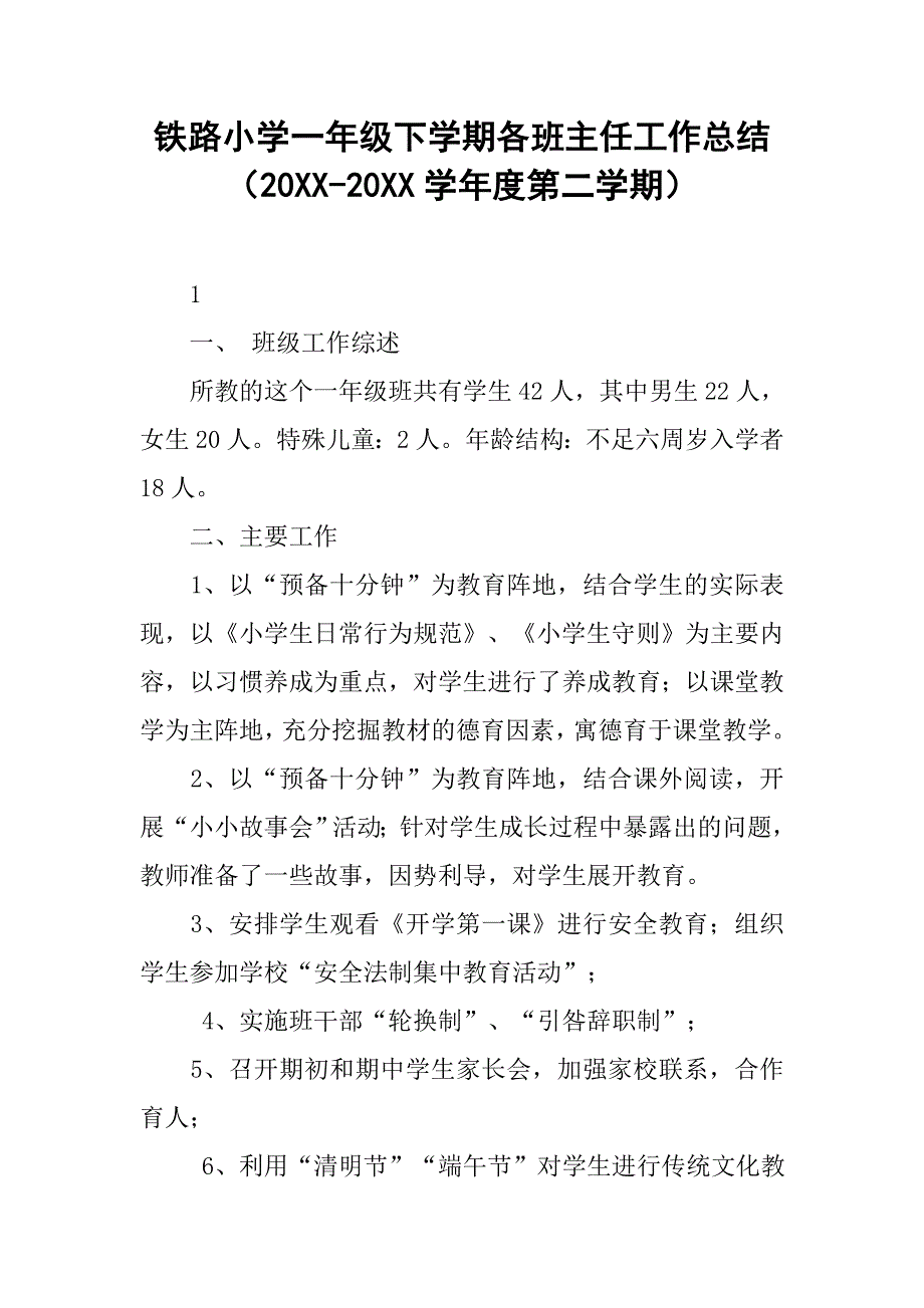 xx小学一年级下学期各班主任工作总结（20xx-20xx学年度第二学期）_第1页