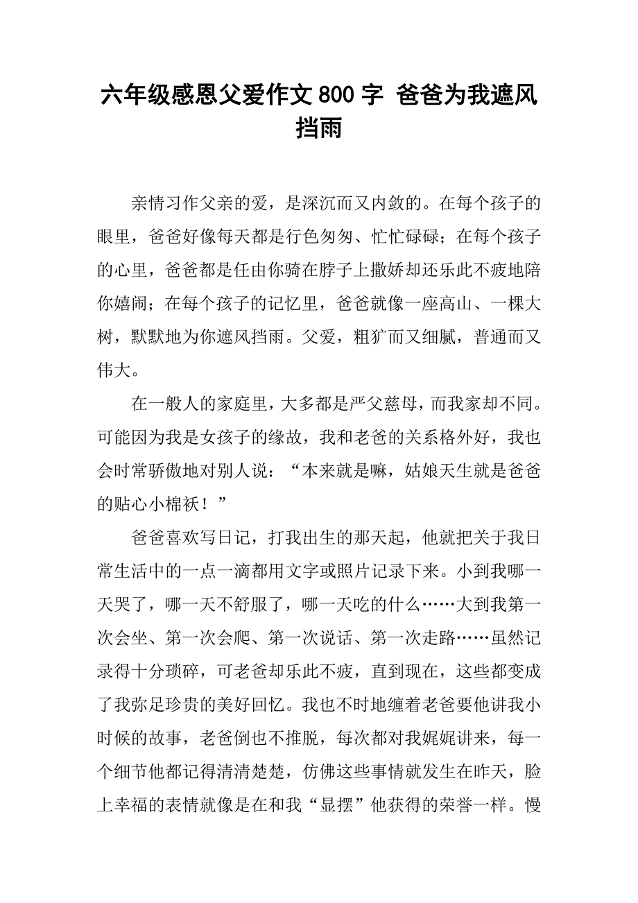 六年级感恩父爱作文800字 爸爸为我遮风挡雨_第1页