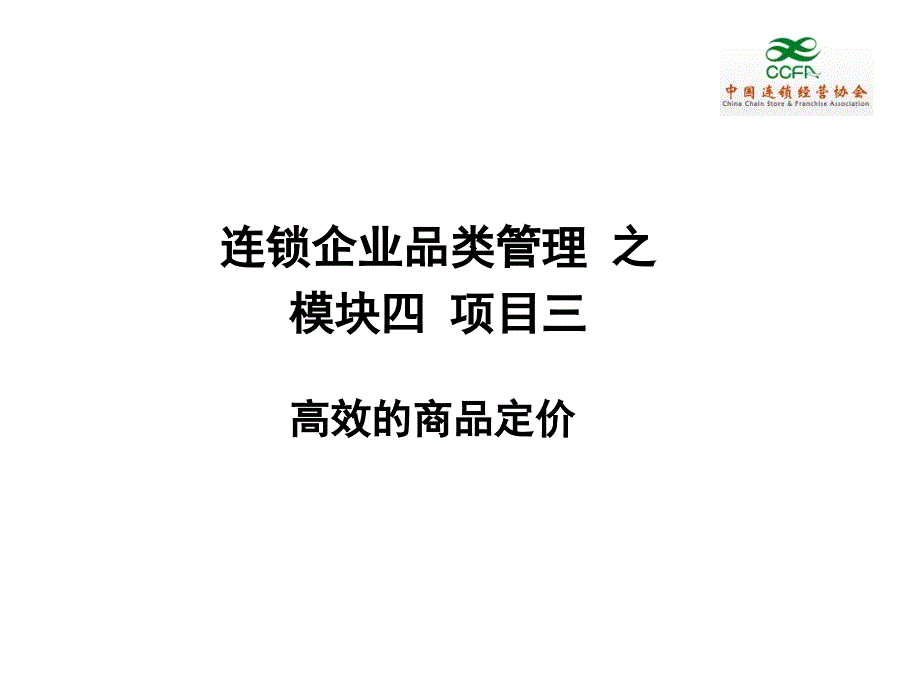 连锁企业品类管理教学课件作者李卫华课件0403连锁企业品类管理课件_第1页