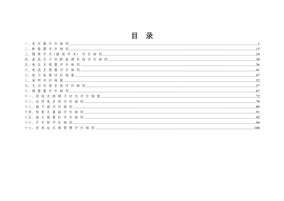 精益生产_某电力公司变电专业精益化管理评价细则_第2页