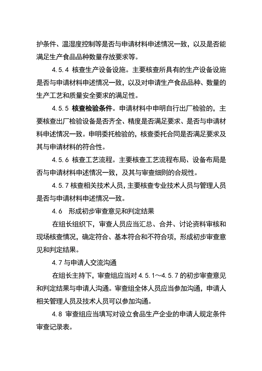 生产管理知识_食品生产许可审查通则培训资料_第3页