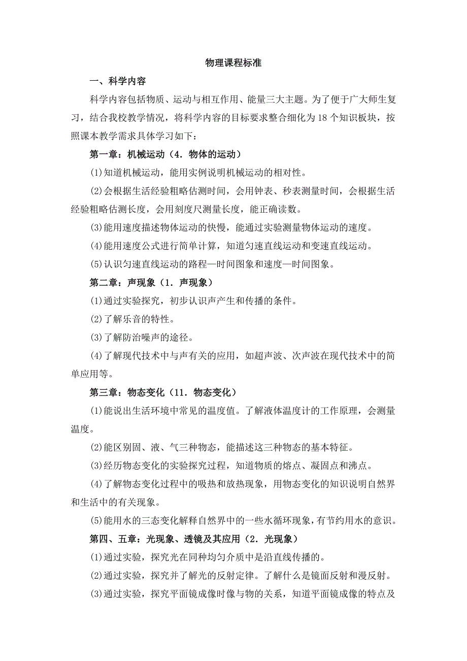 最新初中物理课程标准(实用版)_第1页