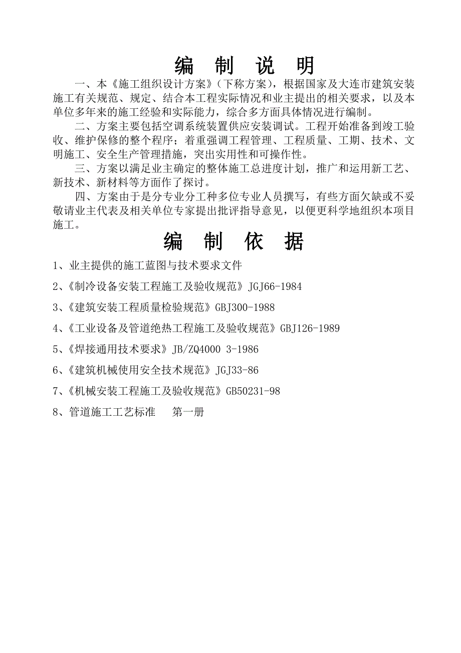 设备管理_制冷机房设备安装施工组织设计方案_第4页