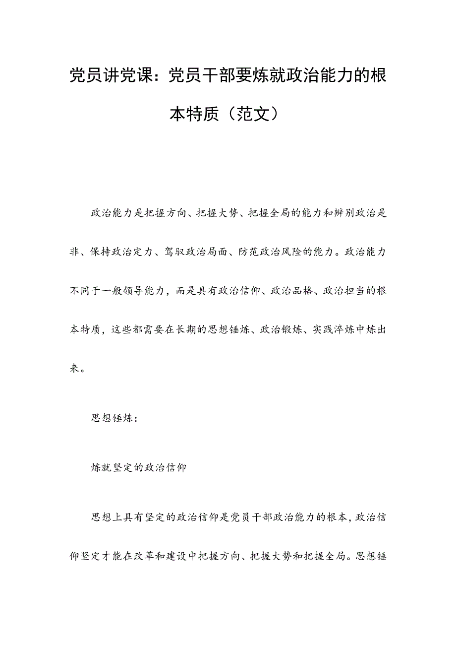 党员讲党课：党员干部要炼就政治能力的根本特质（范文）_第1页