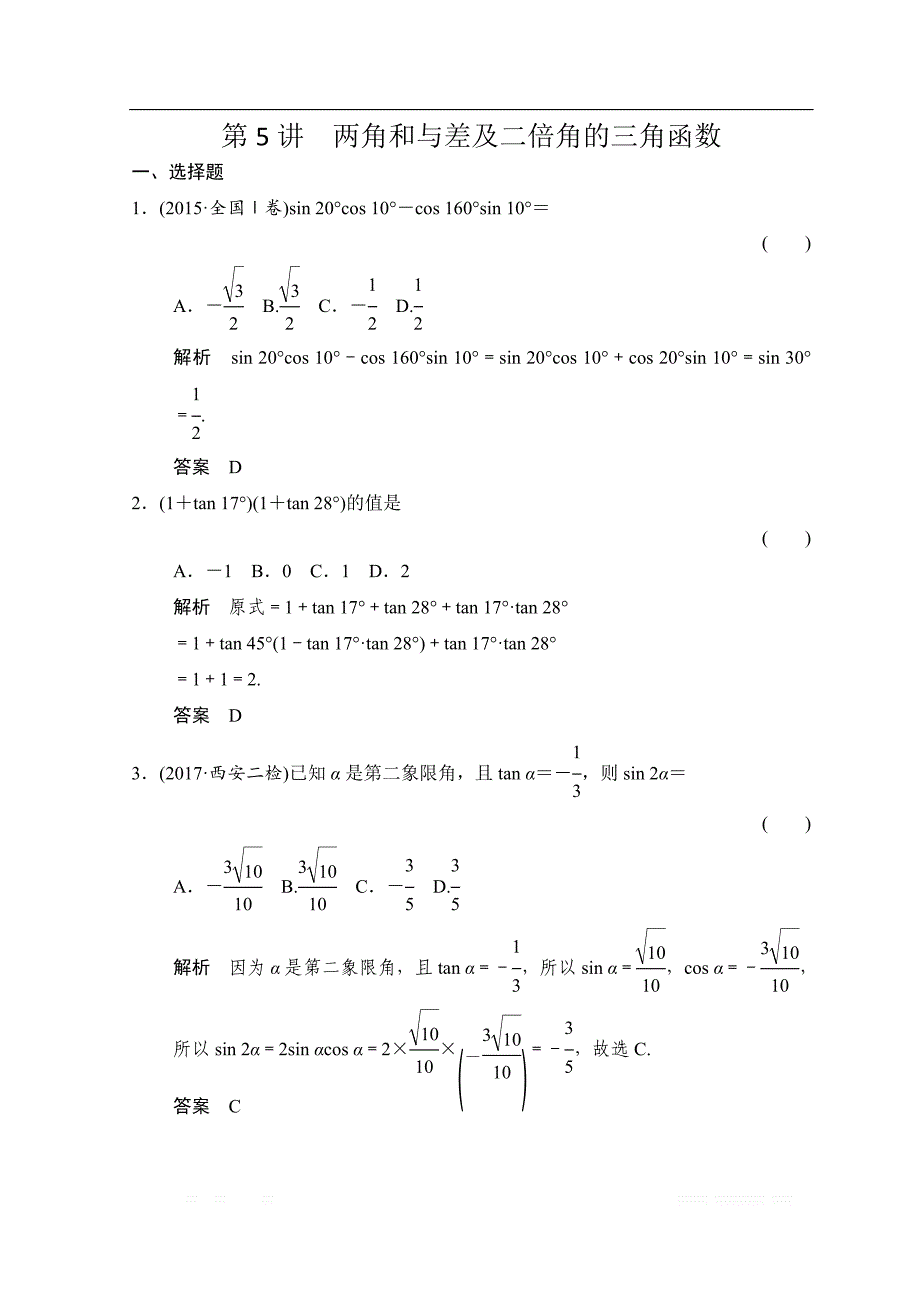 2019届高考数学（北师大版文）大一轮复习配套练习：第四章　三角函数、解三角形 第5讲　两角和与差及二倍角的三角函数 _第1页