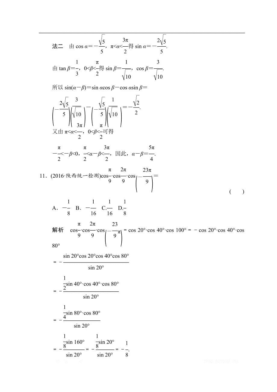 2019届高考数学（北师大版文）大一轮复习配套练习：第四章　三角函数、解三角形 第5讲　两角和与差及二倍角的三角函数 _第5页