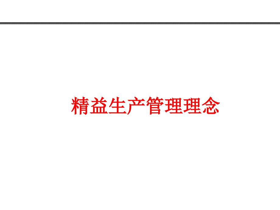 精益生产_精益生产管理理念培训课件_第1页