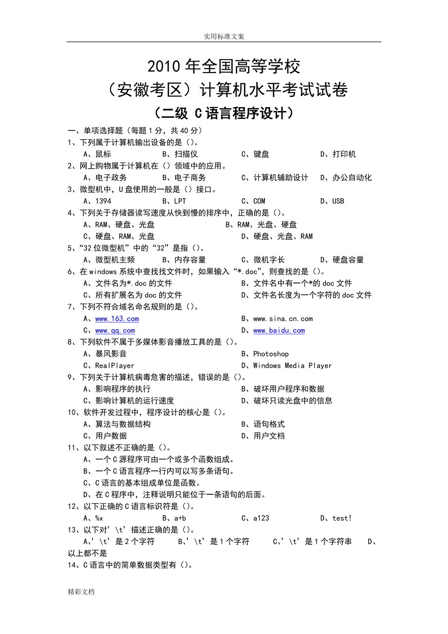 安徽省计算机的等级二级考试真地的题目C语言2018年12月.doc_第1页