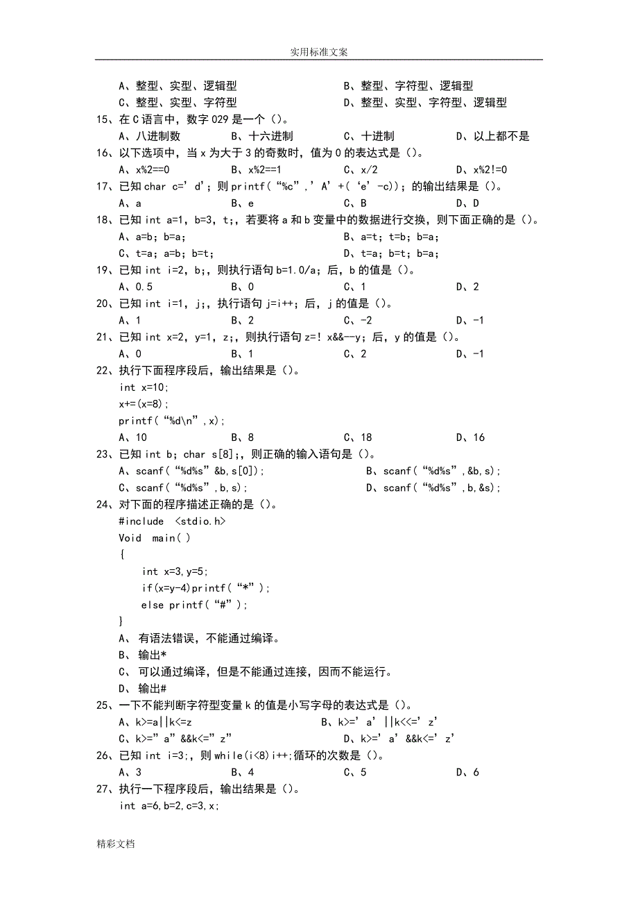 安徽省计算机的等级二级考试真地的题目C语言2018年12月.doc_第2页