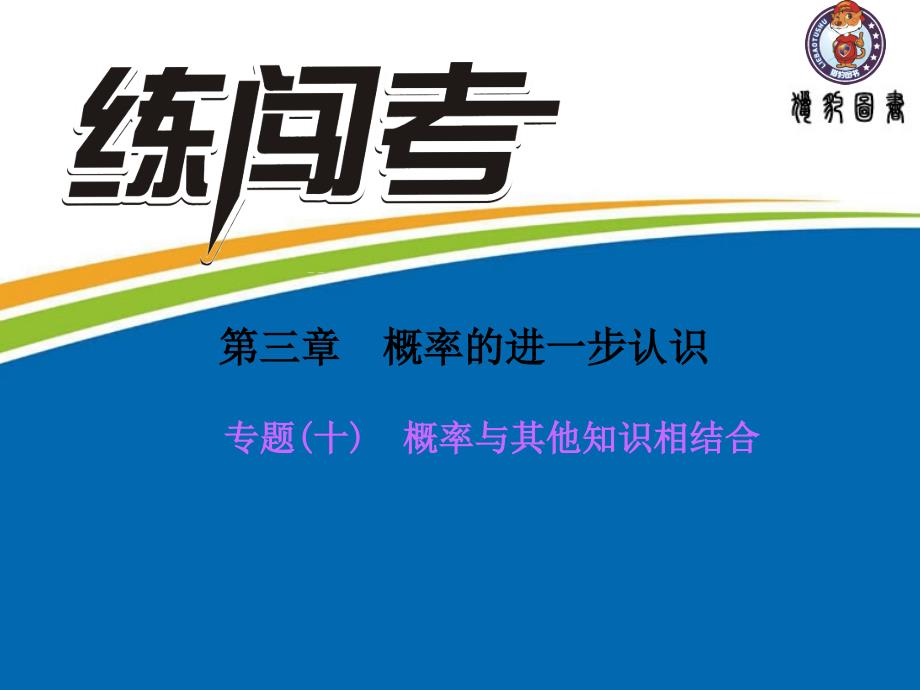 专题训练专题十概率与其他知识相结合_第1页