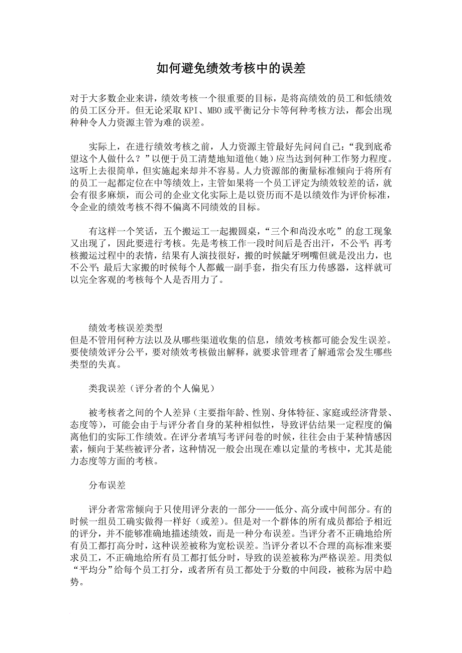 绩效考核_避免绩效考核的误差方法_第1页