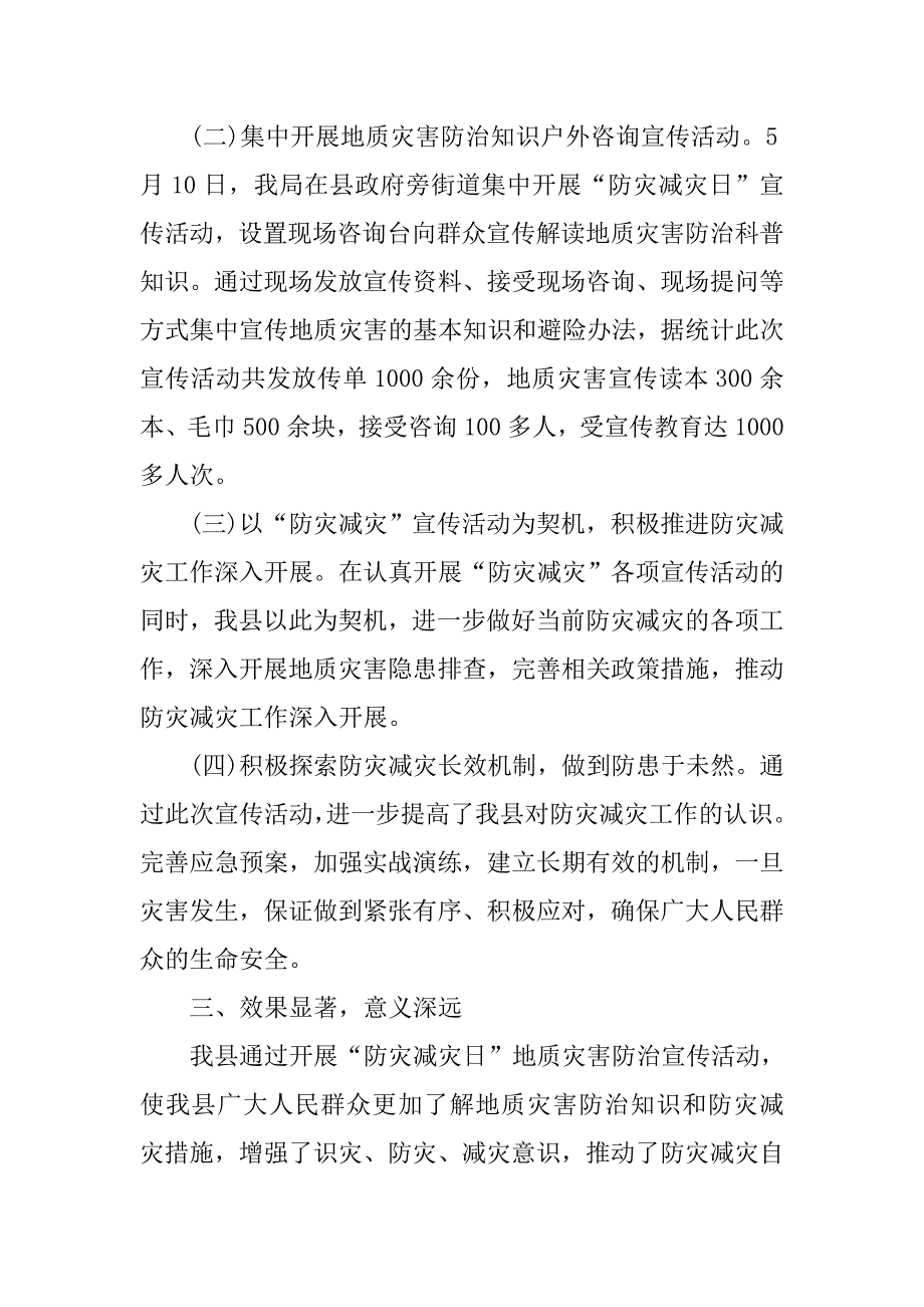 全县xx年“防灾减灾日”地质灾害宣传活动汇报材料_第2页