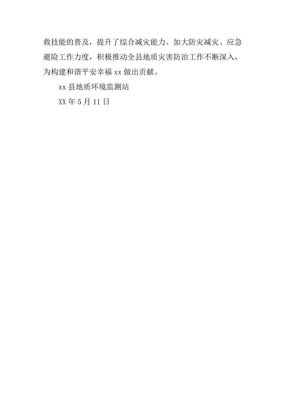 全县xx年“防灾减灾日”地质灾害宣传活动汇报材料_第3页