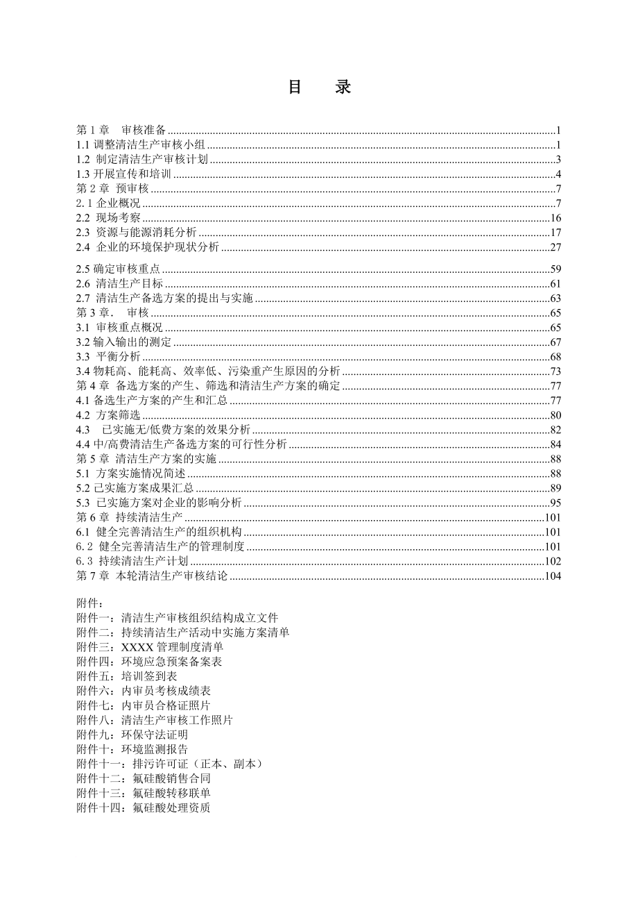 清洁生产_磷肥厂清洁生产审核报告_第1页