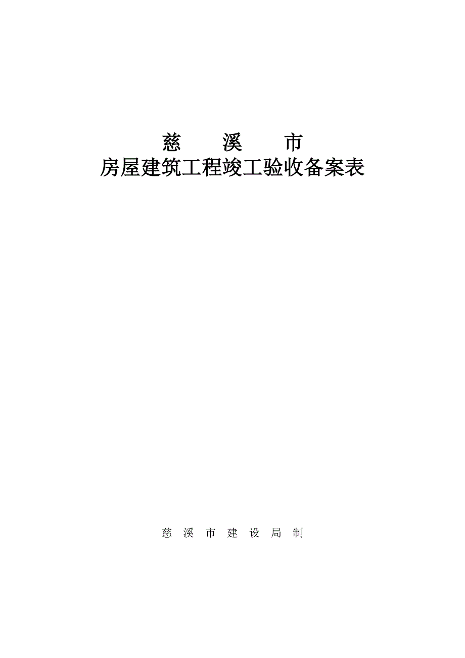 慈溪市房屋建筑工程竣工验收备案表_第1页