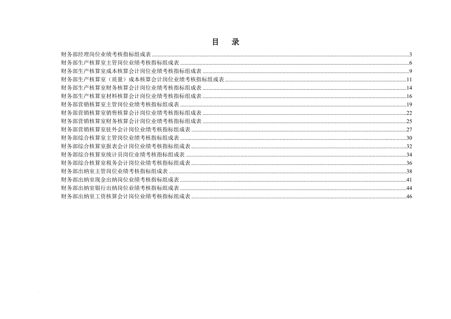 绩效考核_财务部绩效考核指标管理_第1页