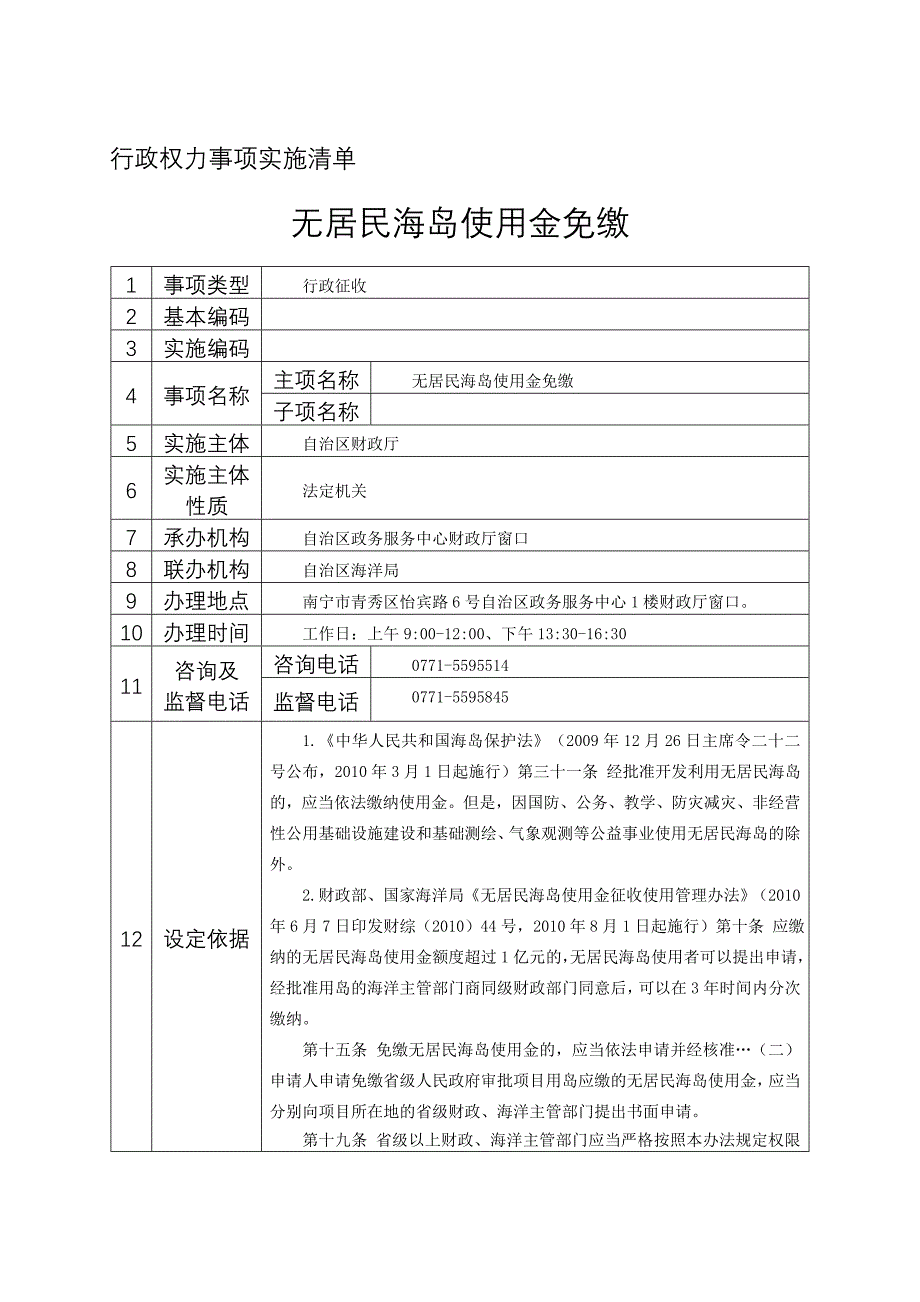行政权力事项实施清单-广西财政厅_第1页