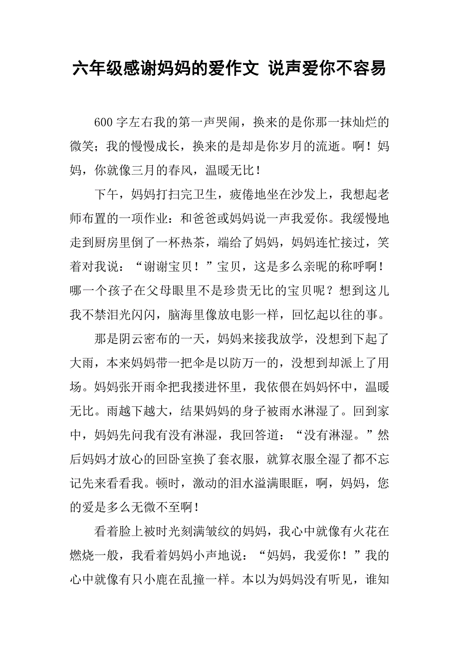 六年级感谢妈妈的爱作文 说声爱你不容易_第1页