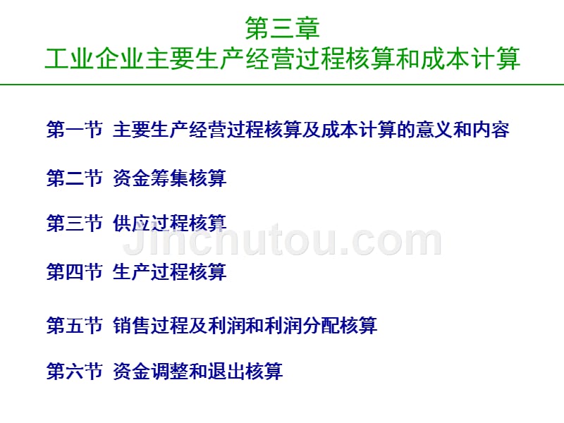 生产制度表格_基础会计学课件--工业企业主要生产经营过程核算和成本计算_第3页