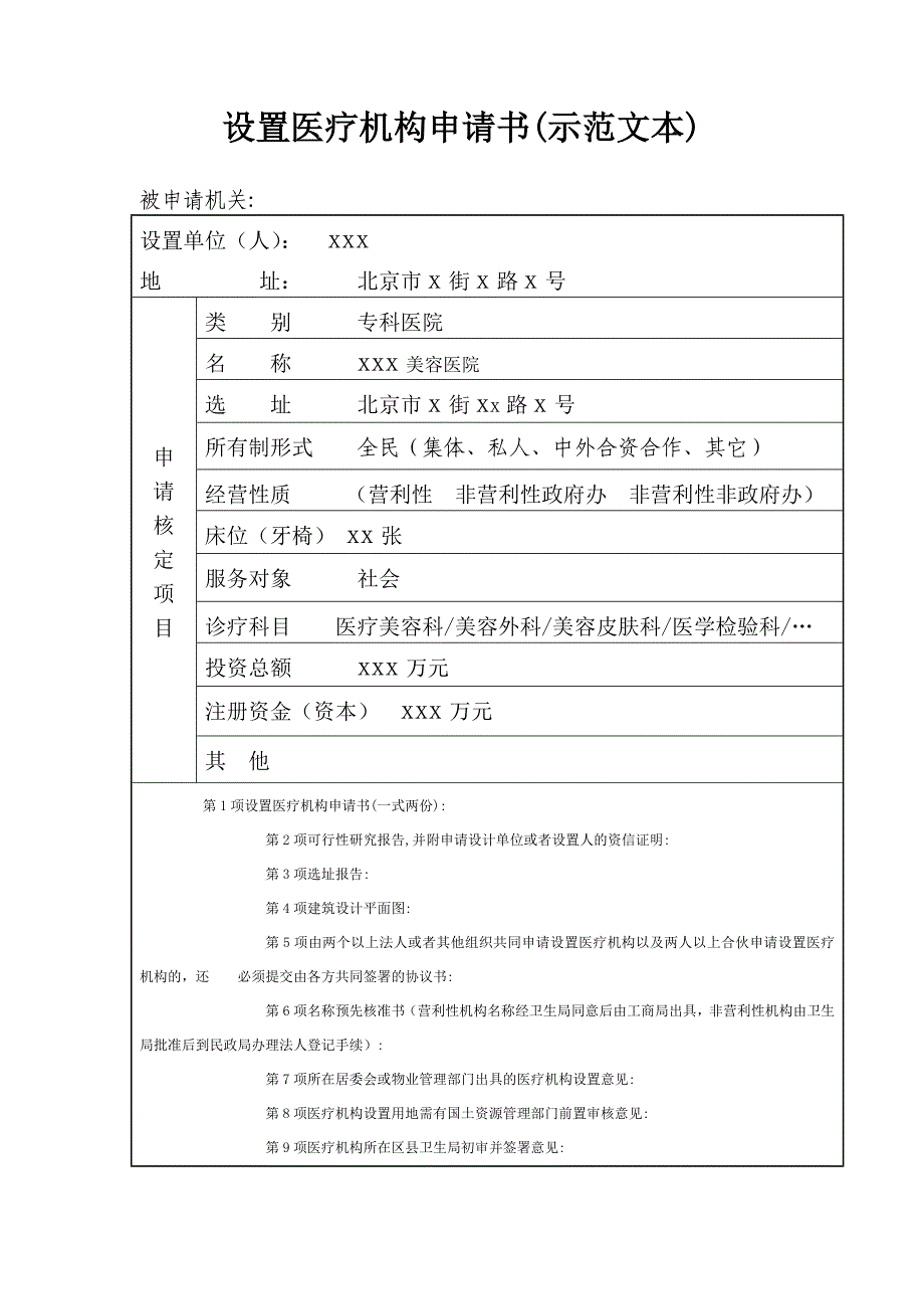 设置医疗机构申请书(示范文本)1_第1页