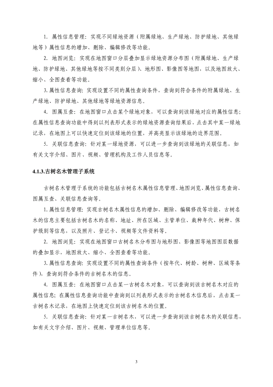 肥城智慧园林信息系统建设项目_第3页