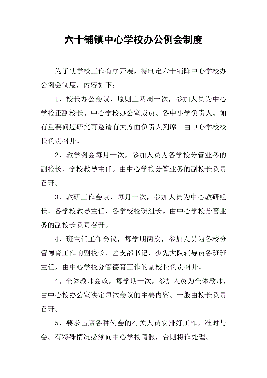 六十铺镇中心学校办公例会制度_第1页