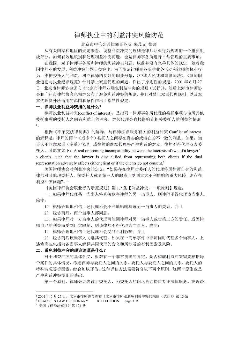 朱茂元律师业利益冲突风险防范_第1页