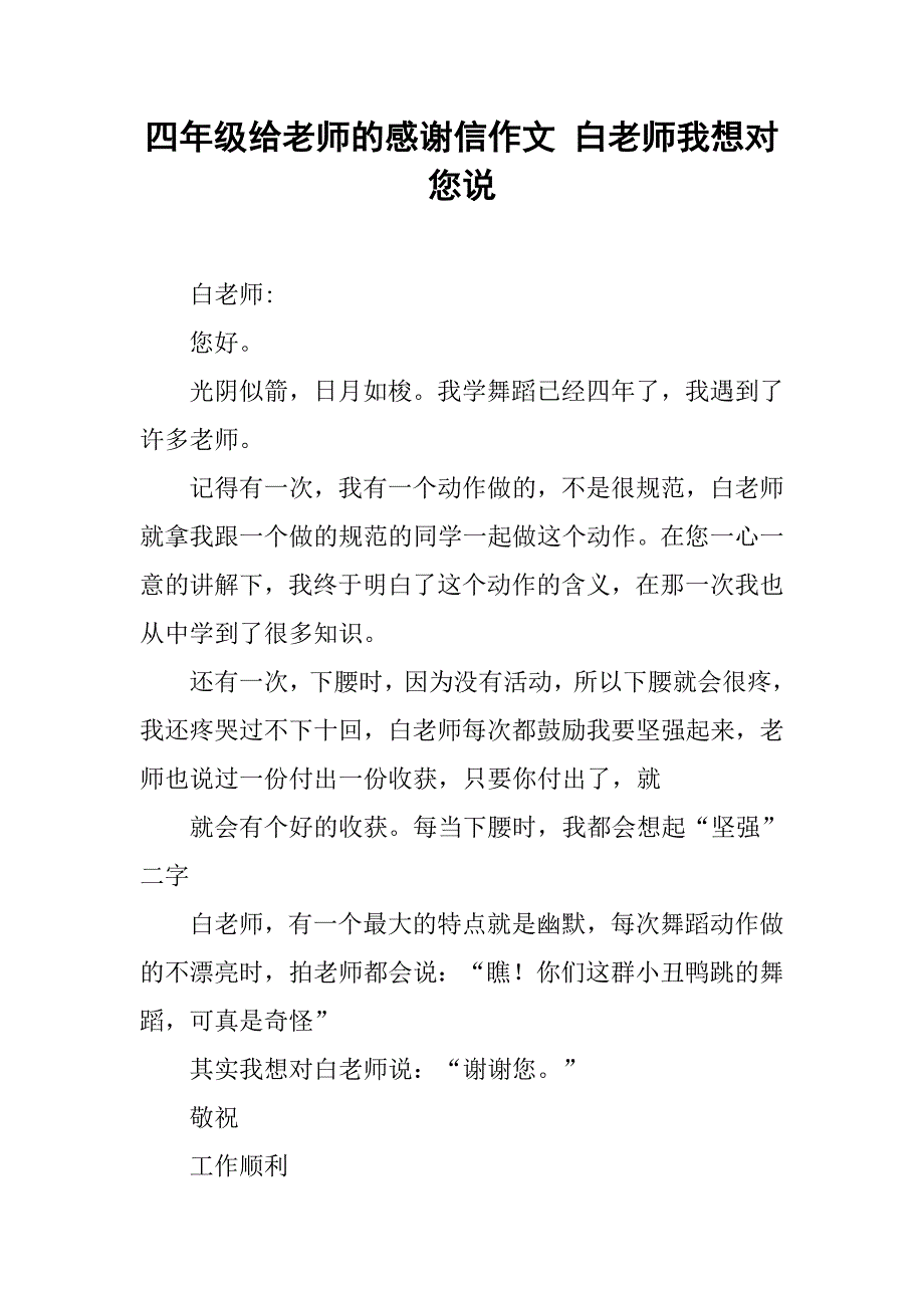 四年级给老师的感谢信作文 白老师我想对您说_第1页