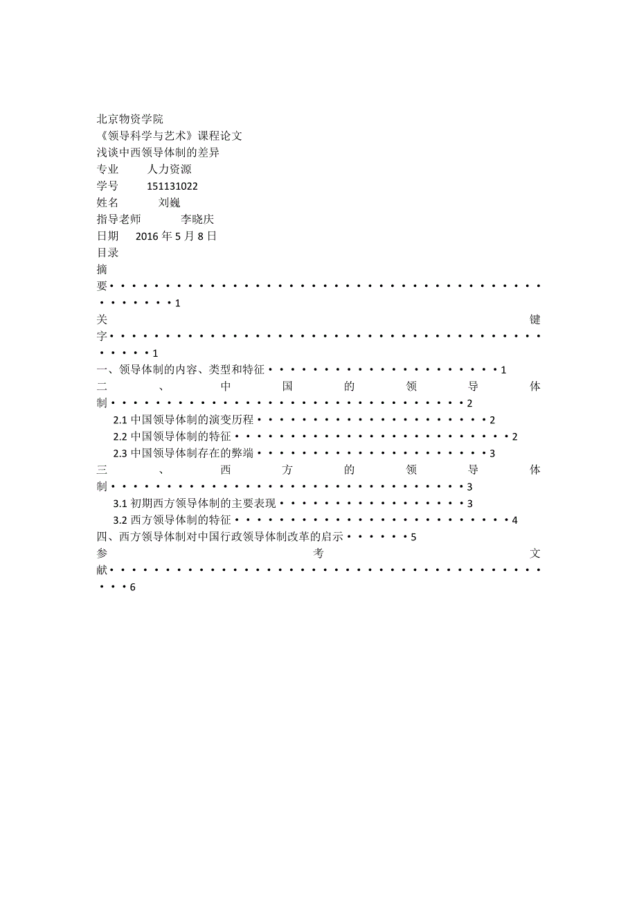 领导体制论文_第1页