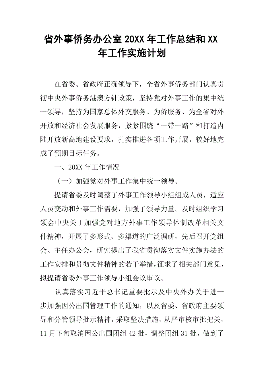 省外事侨务办公室20xx年工作总结和xx年工作实施计划_第1页