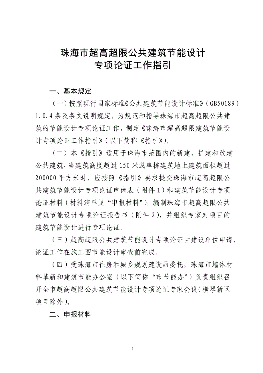 珠海超高超限公共建筑节能设计_第1页