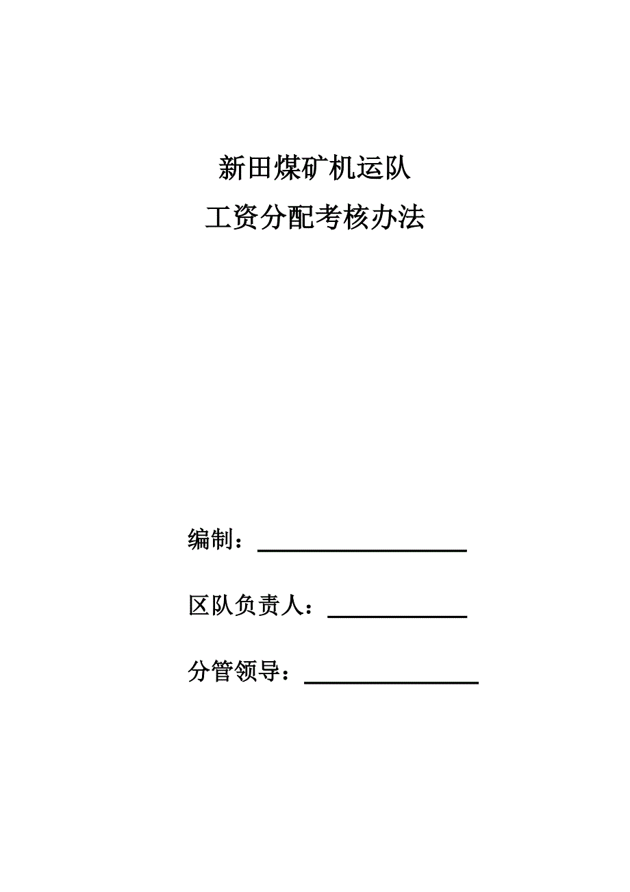 煤矿机电运输队工资考核办法(1)_第1页