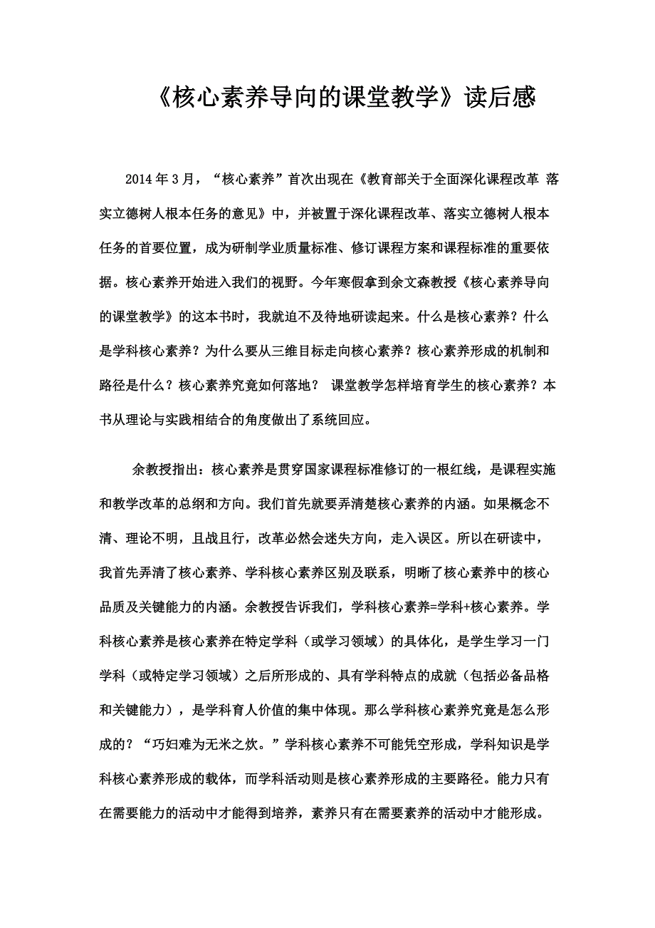 核心素养导向的课堂教学读后感_第1页