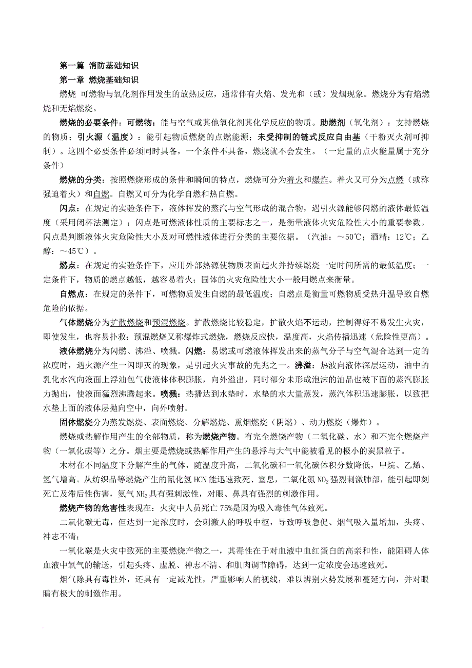 消防知识_消防技术实务教材_第1页