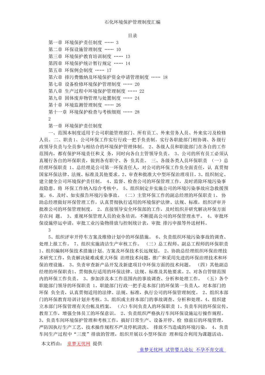 石化企业环保管理制度_第1页