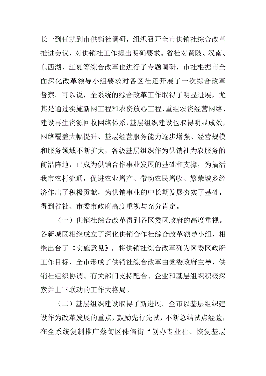 全市供销社综合改革暨基层组织建设工作推进会发言材料.doc_第2页