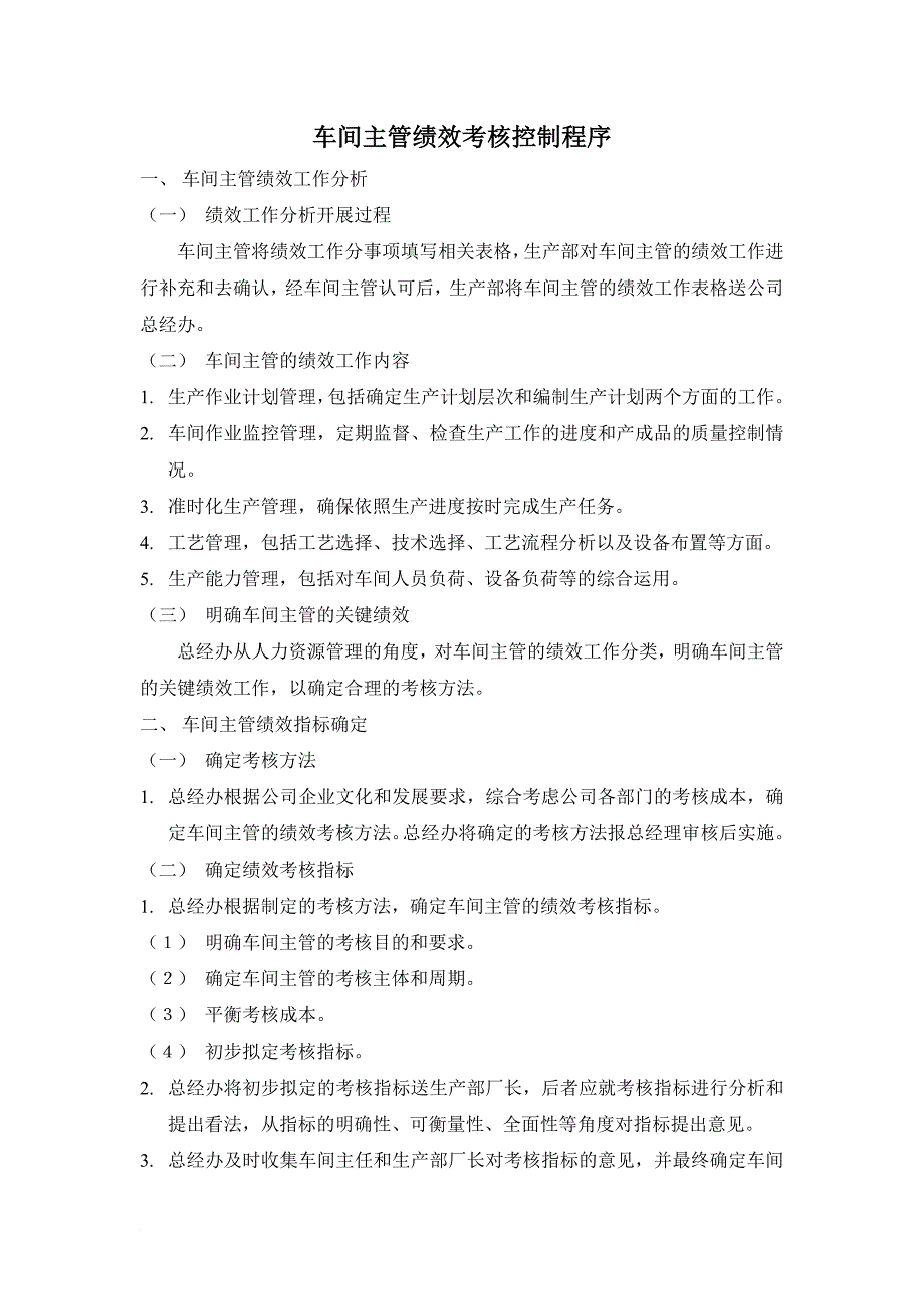 绩效考核_车间主管绩效考核控制程序_第1页