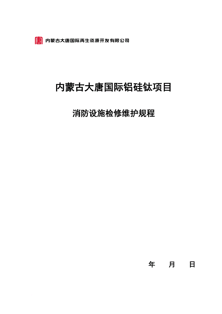 消防知识_消防检修维护规程_第1页