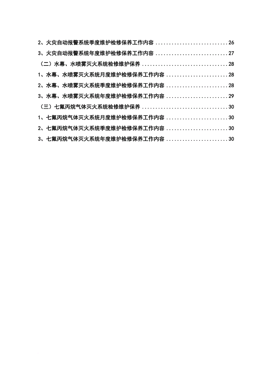 消防知识_消防检修维护规程_第4页