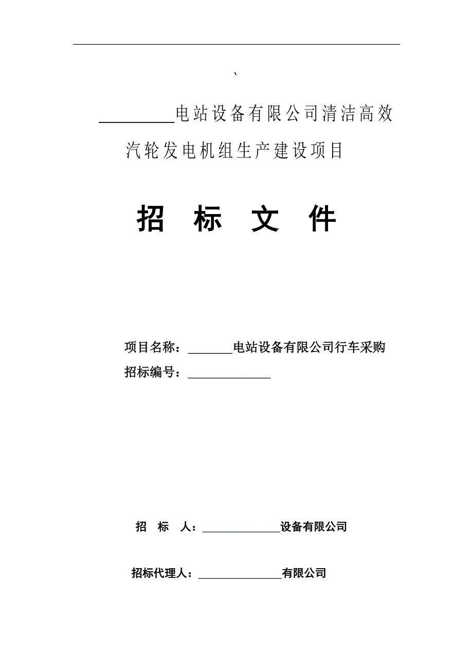 电站行车招标技术要求文件2011_第1页